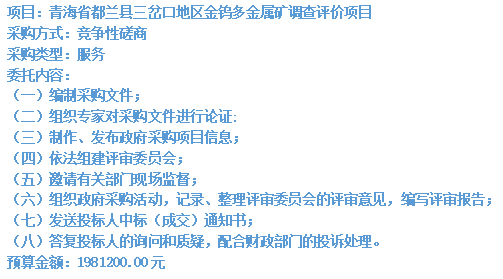 青海省都蘭縣三岔口地區(qū)金鎢多金屬礦調查評價項目